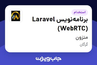  استخدام برنامه‌نویس Laravel (WebRTC) در متزون