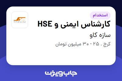  استخدام کارشناس ایمنی و HSE در سازه کاو
