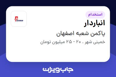  استخدام انباردار - آقا در پاکمن شعبه اصفهان