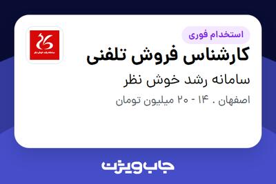  استخدام کارشناس فروش تلفنی - خانم در سامانه رشد خوش نظر