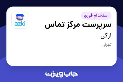 استخدام سرپرست مرکز تماس در ازکی