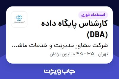  استخدام کارشناس پایگاه داده (DBA) در شرکت مشاور مدیریت و خدمات ماشینی تامین
