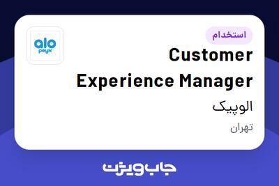  استخدام Customer Experience Manager در الوپیک