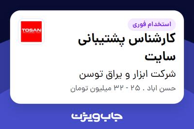  استخدام کارشناس پشتیبانی سایت در شرکت ابزار و یراق توسن