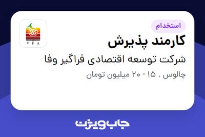  استخدام کارمند پذیرش - آقا در شرکت توسعه اقتصادی فراگیر وفا