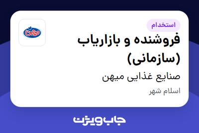  استخدام فروشنده و بازاریاب (سازمانی) - آقا در صنایع غذایی میهن
