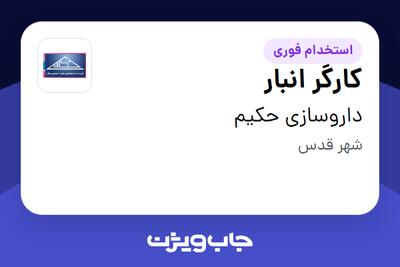  استخدام کارگر انبار - آقا در داروسازی حکیم