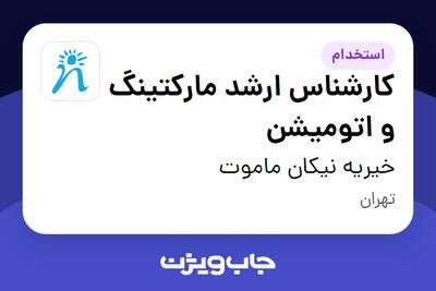  استخدام کارشناس ارشد مارکتینگ و اتومیشن در خیریه نیکان ماموت
