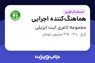  استخدام هماهنگ‌کننده اجرایی در مجموعه لاغری ایت ایزیلی