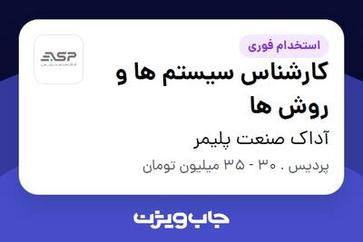  استخدام کارشناس سیستم ها و روش ها در آداک صنعت پلیمر