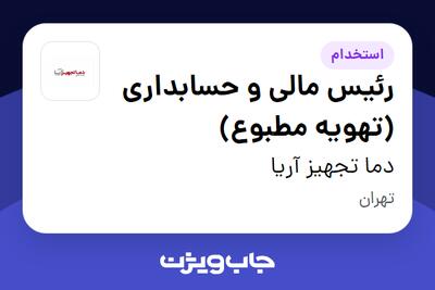  استخدام رئیس مالی و حسابداری (تهویه مطبوع) در دما تجهیز آریا