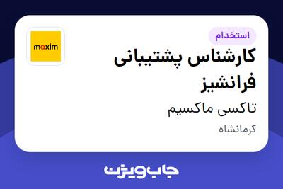  استخدام کارشناس پشتیبانی فرانشیز - آقا در تاکسی ماکسیم