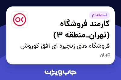  استخدام کارمند فروشگاه (تهران_منطقه 3) در فروشگاه های زنجیره ای افق کوروش