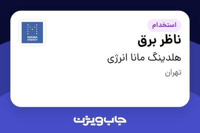  استخدام ناظر برق - آقا در هلدینگ مانا انرژی
