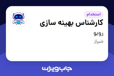  استخدام کارشناس بهینه سازی در روبو