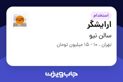  استخدام ارایشگر در سالن نیو