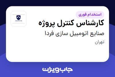  استخدام کارشناس کنترل پروژه در صنایع اتومبیل سازی فردا