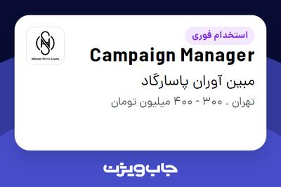  استخدام Campaign Manager در مبین آوران پاسارگاد