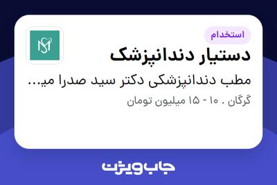  استخدام دستیار دندانپزشک در مطب دندانپزشکی دکتر سید صدرا میرکریمی