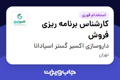  استخدام کارشناس برنامه ریزی فروش در داروسازی اکسیر گستر اسپادانا