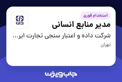  استخدام مدیر منابع انسانی در شرکت داده و اعتبار سنجی تجارت ایرانیان (داتا)