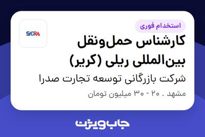  استخدام کارشناس حمل‌ونقل بین‌المللی ریلی (کریر) در شرکت بازرگانی توسعه تجارت صدرا