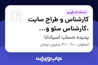  استخدام کارشناس و طراح سایت ،کارشناس سئو و مدیریت شبکه های اجتماعی در پدیده حساب اسپادانا