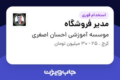  استخدام مدیر فروشگاه در موسسه آموزشی احسان اصغری