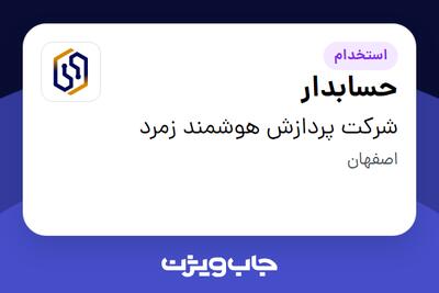  استخدام حسابدار در شرکت پردازش هوشمند زمرد