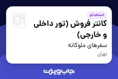  استخدام کانتر فروش (تور داخلی و خارجی) در سفرهای ملوکانه