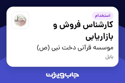  استخدام کارشناس فروش و بازاریابی در موسسه قرآنی دخت نبی (ص)