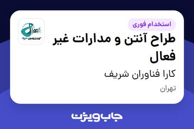  استخدام طراح آنتن و مدارات غیر فعال در کارا فناوران شریف