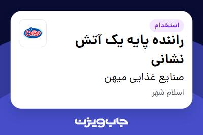  استخدام راننده پایه یک آتش نشانی - آقا در صنایع غذایی میهن