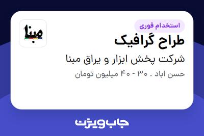  استخدام طراح گرافیک در شرکت پخش ابزار و یراق مبنا