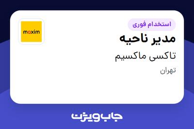  استخدام مدیر ناحیه‌ - آقا در تاکسی ماکسیم