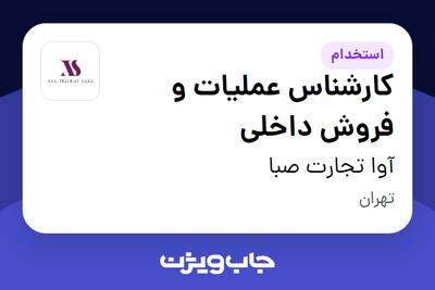  استخدام کارشناس عملیات و فروش داخلی در آوا تجارت صبا