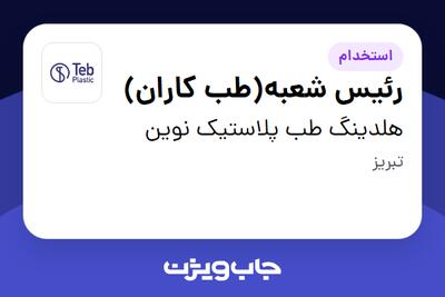  استخدام رئیس شعبه(طب کاران) در هلدینگ طب پلاستیک نوین