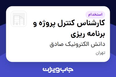 استخدام کارشناس کنترل پروژه و برنامه ریزی در دانش الکترونیک صادق