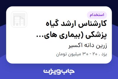  استخدام کارشناس ارشد گیاه پزشکی (بیماری های گیاهی یا حشره شناسی) در زرین دانه اکسیر