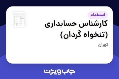  استخدام کارشناس حسابداری (تنخواه گردان) - خانم در سازمانی فعال در حوزه کالاهای الکتریکی و لوازم خانگی