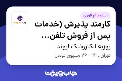  استخدام کارمند پذیرش (خدمات پس از فروش تلفن همراه) در روزبه الکترونیک اروند