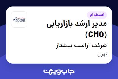  استخدام مدیر ارشد بازاریابی (CMO) در شرکت آراسب پیشتاز