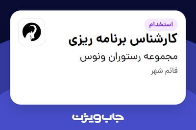  استخدام کارشناس برنامه ریزی در مجموعه رستوران ونوس