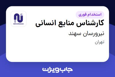 استخدام کارشناس منابع انسانی در نیرورسان سهند