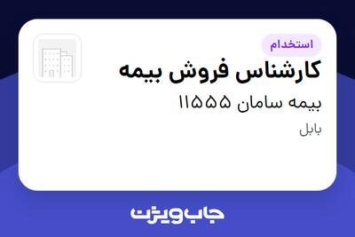  استخدام کارشناس فروش بیمه در بیمه سامان 11555