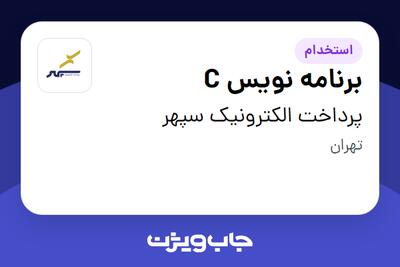  استخدام برنامه نویس C در پرداخت الکترونیک سپهر