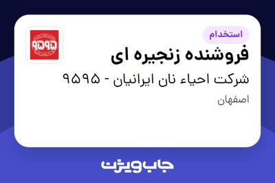  استخدام فروشنده زنجیره ای - آقا در شرکت احیاء نان ایرانیان - 9595