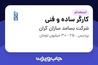  استخدام کارگر ساده و فنی - آقا در شرکت بسامد سازان کران