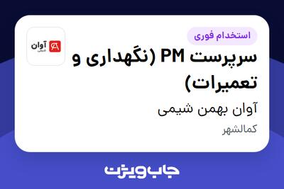  استخدام سرپرست PM (نگهداری و تعمیرات) در آوان بهمن شیمی