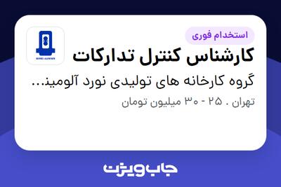  استخدام کارشناس کنترل تدارکات - خانم در گروه کارخانه های تولیدی نورد آلومینیوم